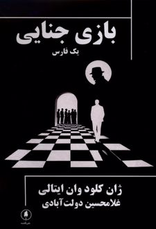 بازی جنایی؛ یک فارس