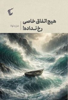 کتاب هیچ اتفاق خاصی رخ نداده