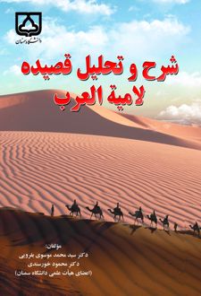 شرح و تحلیل قصیده لامیه العرب