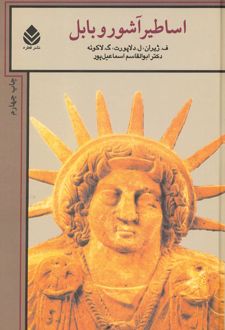 کتاب اساطیر آشور و بابل