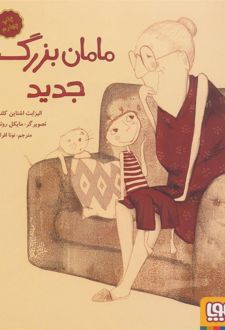 مامان بزرگ جدید