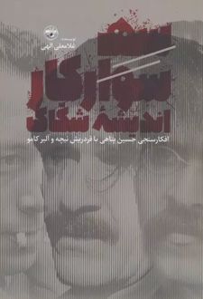 سه سوارکار اندیشه شکاک