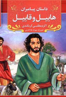 هابیل و قابیل
