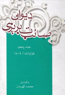 دیوان صائب تبریزی (جلد پنجم)
