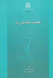 اقتصاد کشاورزی