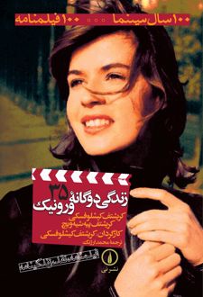 کتاب زندگی دوگانه ورونیک