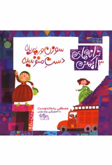 سوزن ورپریده دست منو ندیده