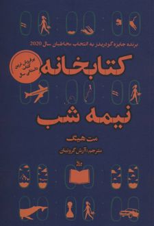 کتابخانه نیمه شب