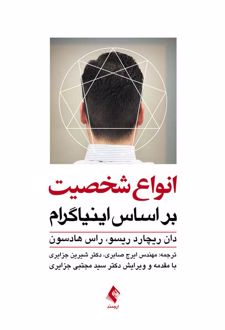انواع شخصیت بر اساس اینیاگرام