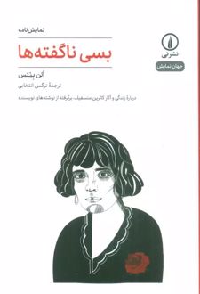 بسی ناگفته ها