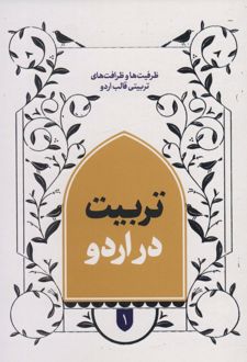 تربیت در اردو 1