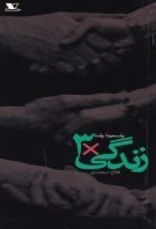 زندگی × ۳