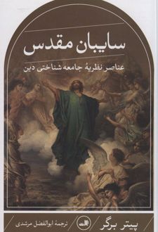 سایبان مقدس