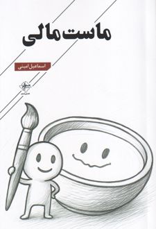 ماست مالی