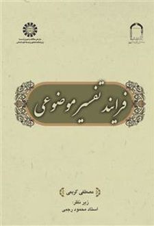 کتاب فرایند تفسیر موضوعی