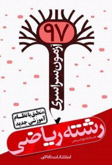 آزمون سراسری 97 رشته ریاضی