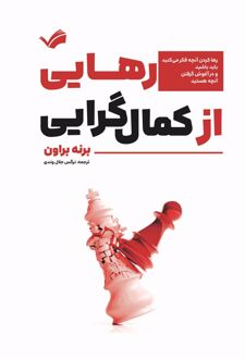 رهایی از کمال‌گرایی