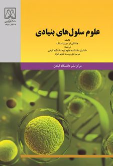 کتاب علوم سلول‌های بنیادی