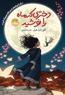 کتاب دختری که ماه را نوشید
