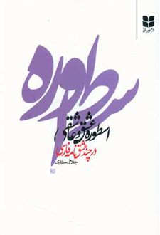 اسطوره عشق و عاشقی در چند عشقنامه فارسی