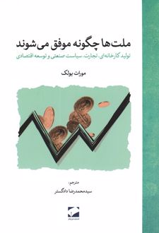 ملت‌‌ها چگونه موفق می‌شوند