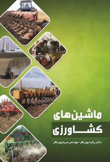 ماشین های کشاورزی