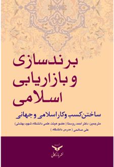 کتاب برند‌سازی و بازاریابی اسلامی
