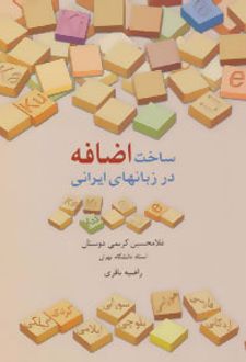 ساخت اضافه در زبانهای ایرانی