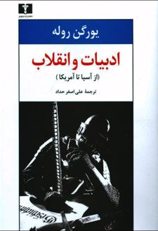ادبیات و انقلاب