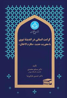 کرامت انسانی در اندیشه نبوی
