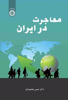 مهاجرت در ایران