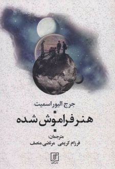 هنر فراموش شده