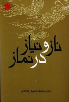 ناز و نیاز در نماز