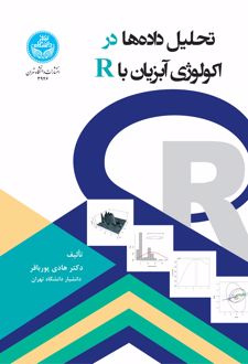 تحلیل داده‌ها در اکولوژی آبزیان با R