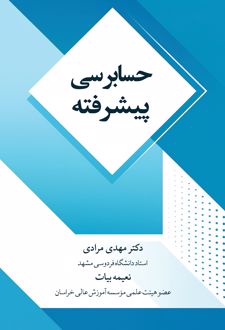 حسابرسی پیشرفته