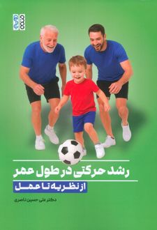 رشد حرکتی درطول عمر