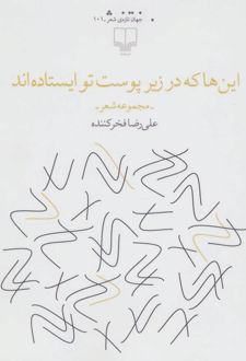 این ها که در زیر پوست تو ایستاده اند