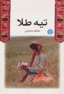 کتاب تیه طلا
