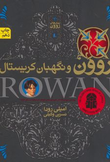 روون و نگهبان کریستال