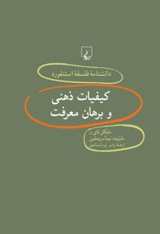 کیفیات ذهنی و برهان معرفت