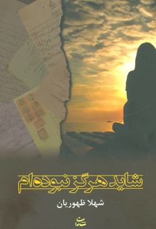 شاید هرگز نبوده ام
