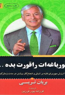 قورباغه ات را قورت بده