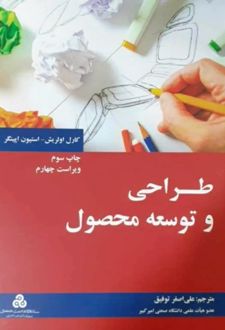 طراحی و توسعه محصول