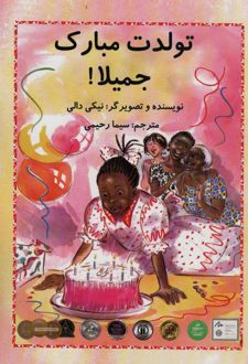 تولدت مبارک جمیلا!