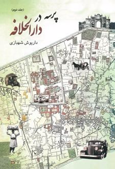 کتاب پرسه در دارالخلافه (جلد دوم)