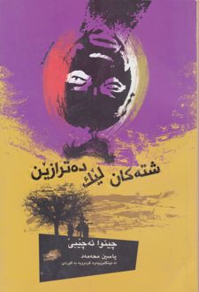 کتاب شته کان لیک دهترازین