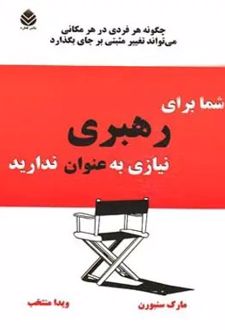 کتاب شما برای رهبری نیازی به عنوان ندارید