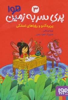 پری سر به هوا 3