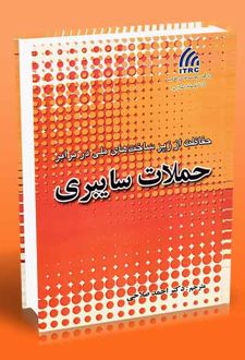 کتاب حفاظت از زیرساخت های ملی در برابر حملات سایبری