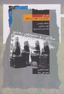 سلام و عصرتون به خیر : دفتر اول
